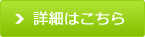 詳細はこちら
