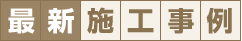 最新施工事例